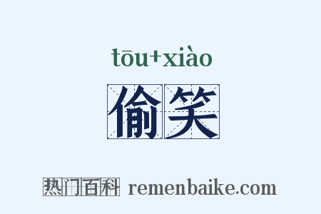偷笑是什么意思的图片